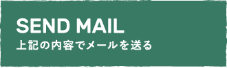 上記の内容でメールを送る