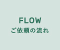 ご依頼の流れと料金